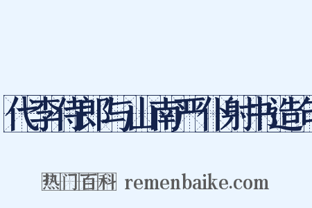 代李侍郎与山南严仆射书造句是什么意思的图片